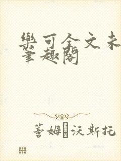 乐可全文未删减笔趣阁封面