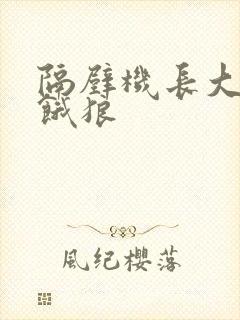 隔壁机长大叔是饿狼