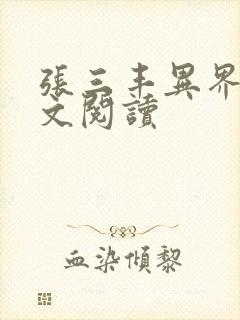 张三丰异界游全文阅读