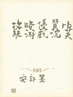 攻略优质rb系统游戏沉芙李立远