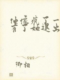 他像疯了一样占有了她退出