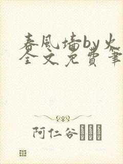 春风墙by火风全文免费笔趣阁