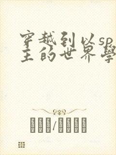 穿越到以sp为主的世界学校封面