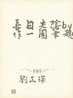 长日光阴by乱作一团笔趣阁免费阅读