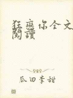 狂恋你全文免费阅读