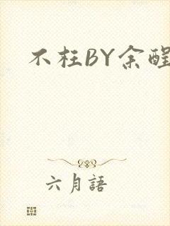 不枉BY余酲