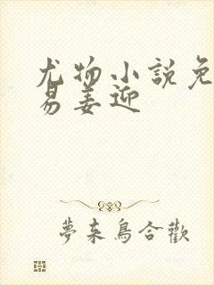 尤物小说免费周易姜迎