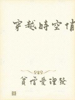 穿越时空俏娇娃