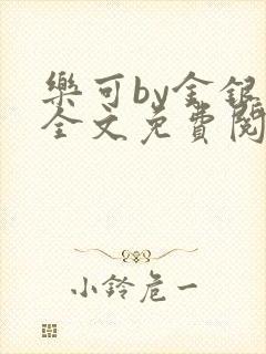 乐可by金银花全文免费阅读笔趣封面