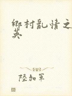 乡村乱情之胡秀英