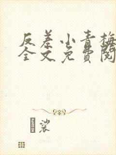 反差小青梅小说全文免费阅读封面