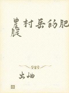农村岳的肥白大腚
