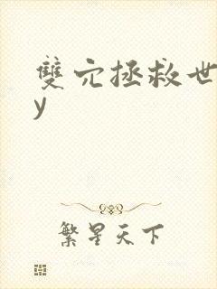 双穴拯救世界by