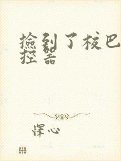 捡到了校巴的遥控器