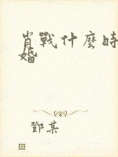 肖战什么时候结婚