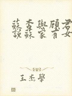 苏杳与顾君亦小说苏家有女免费阅读