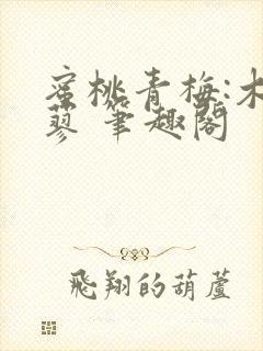 蜜桃青梅:木天蓼 笔趣阁