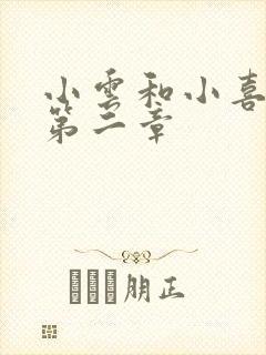 小云和小喜交换第二章