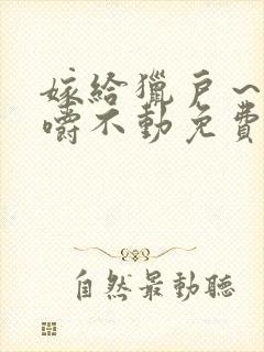 嫁给猎户～花生嚼不动免费阅读