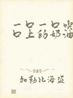 一口一口吃掉胸口上的奶油