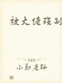 被大佬强制爱了