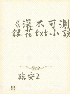 《深不可测》金银花txt小说封面