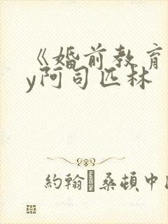 《婚前教育》by阿司匹林封面