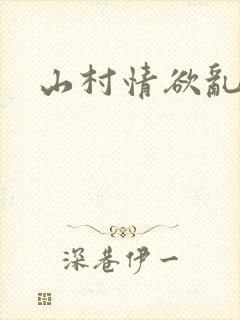 山村情欲乱小说