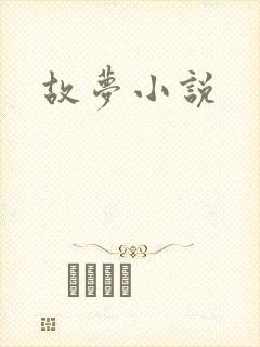 故梦小说