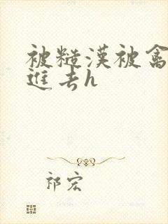 被糙汉被禽哭尿进去h封面