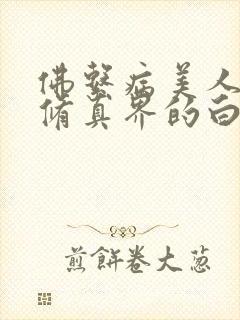 佛系病美人是全修真界的白月光