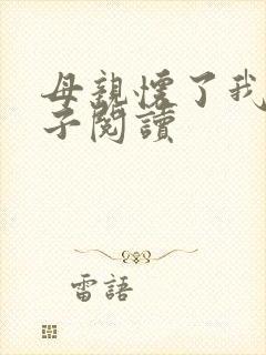 母亲怀了我的孩子阅读