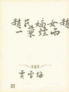 赵氏嫡女赵姝玉 一蓑烟雨