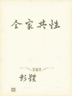 全家共性封面