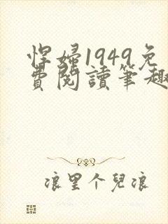 悍妇1949免费阅读笔趣阁