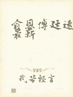 俞恩傅廷远免费最新