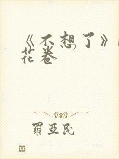 《不想了》by花卷封面