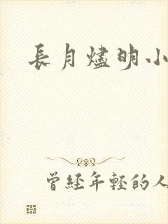 长月烬明小说
