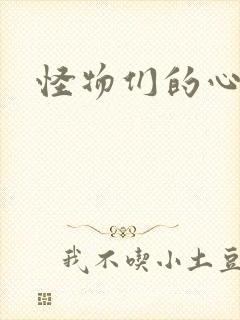 怪物们的心尖宠