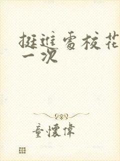 挺进处校花的第一次