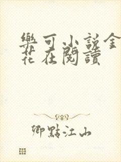 乐可小说金露银花在阅读