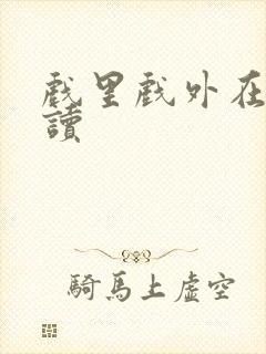 戏里戏外在线阅读