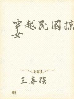 穿越民国掠夺美女