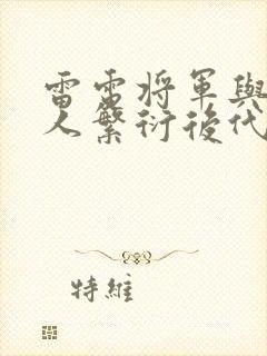 雷电将军与丘丘人繁衍后代封面