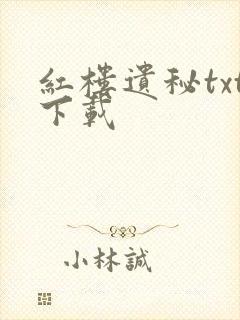 红楼遗秘txt下载