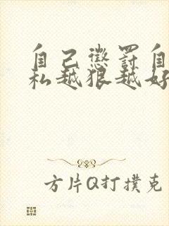 自己惩罚自己隐私越狠越好