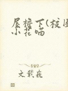 屋檐下(校园)小花喵
