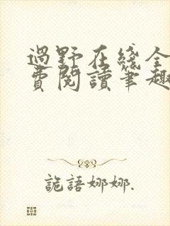 过野在线全文免费阅读笔趣阁