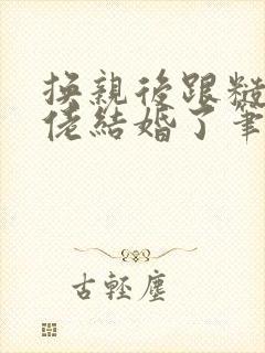 换亲后跟糙汉大佬结婚了笔趣阁小说