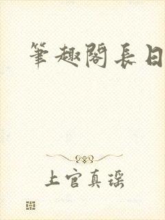 笔趣阁长日光阴